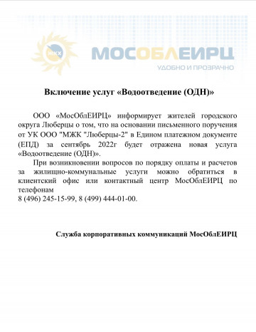 ВКЛЮЧЕНИЕ УСЛУГ ВОДООТВЕДЕНИЕ (ОДН)