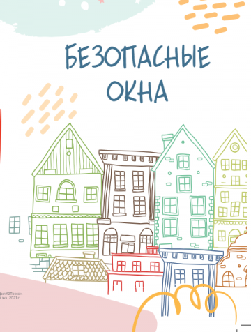 БЕЗОПАСНЫЕ ОКНА