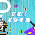 Должникик за ЖКУ по состоянию на 13.10.2025