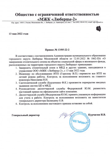 Приказ № 13/05-22-2 от 13.05.2022 года