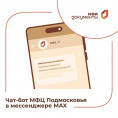 Чат-бот МФЦ Московской области заработал в мессенджере MAX 📬