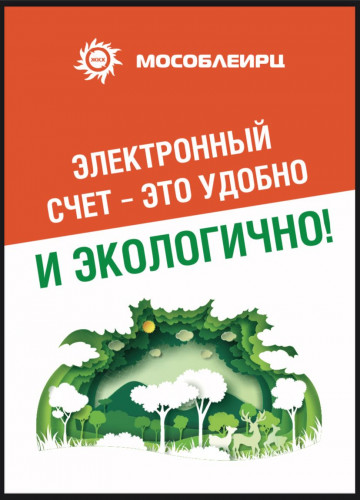 Электронный счет - это удобно!