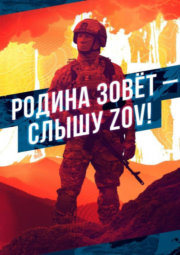 РОДИНА ЗОВЁТ-СЛЫШУ ZOV!!!!