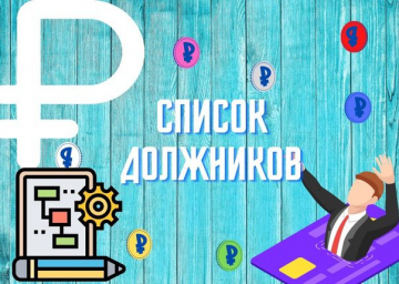 Должники за ЖКУ по состоянию на 10.07.2025г.