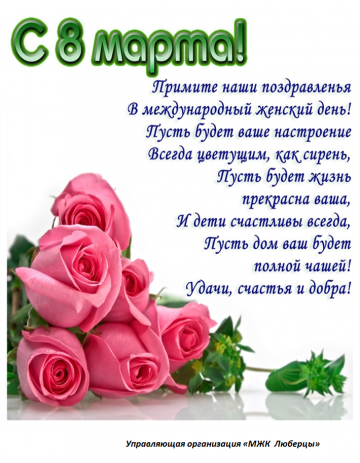 С 8 Марта!