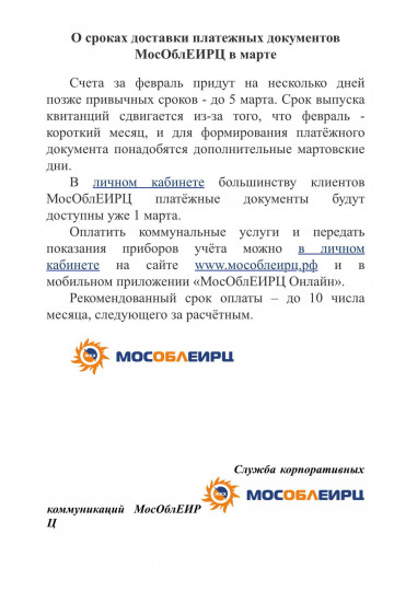 О сроках доставки платежных документов МосОблЕИРЦ в марте